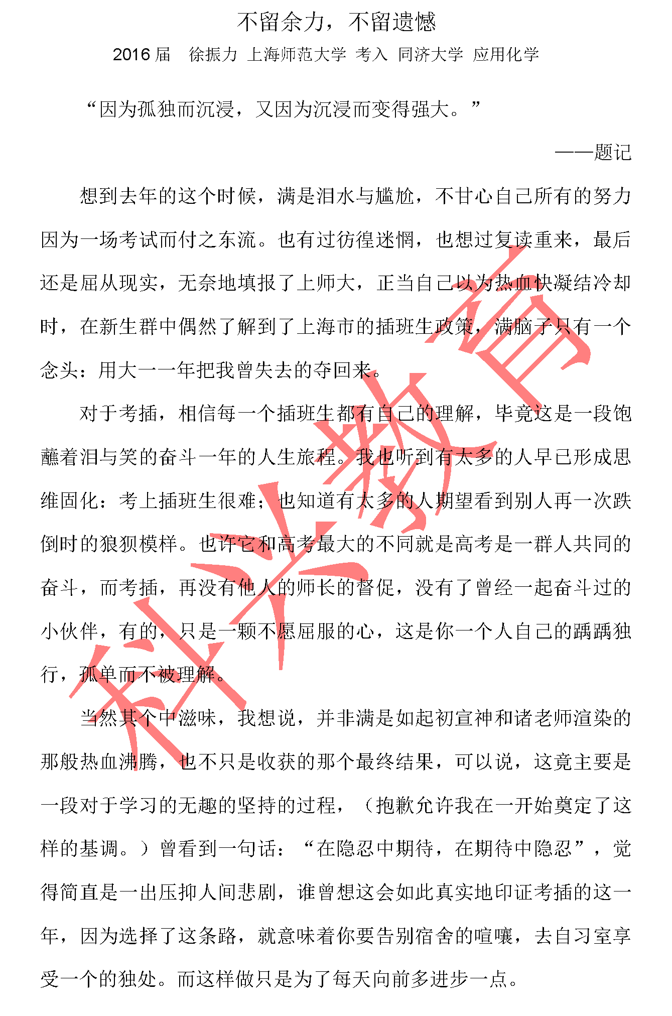 同济插班生徐振力：不留余力，不留遗憾（16届）