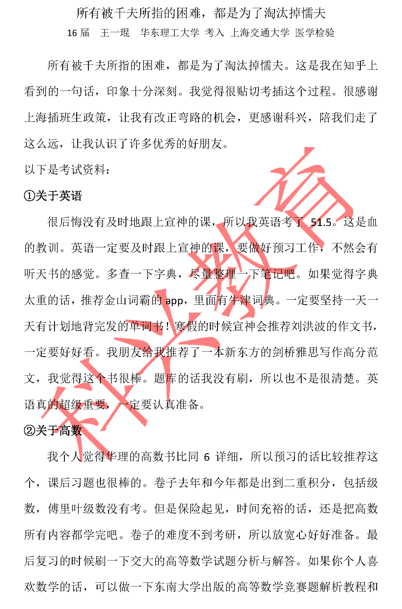 交大插班生王一琨：所有被千夫所指的困难，都是为了淘汰掉懦夫（16届）