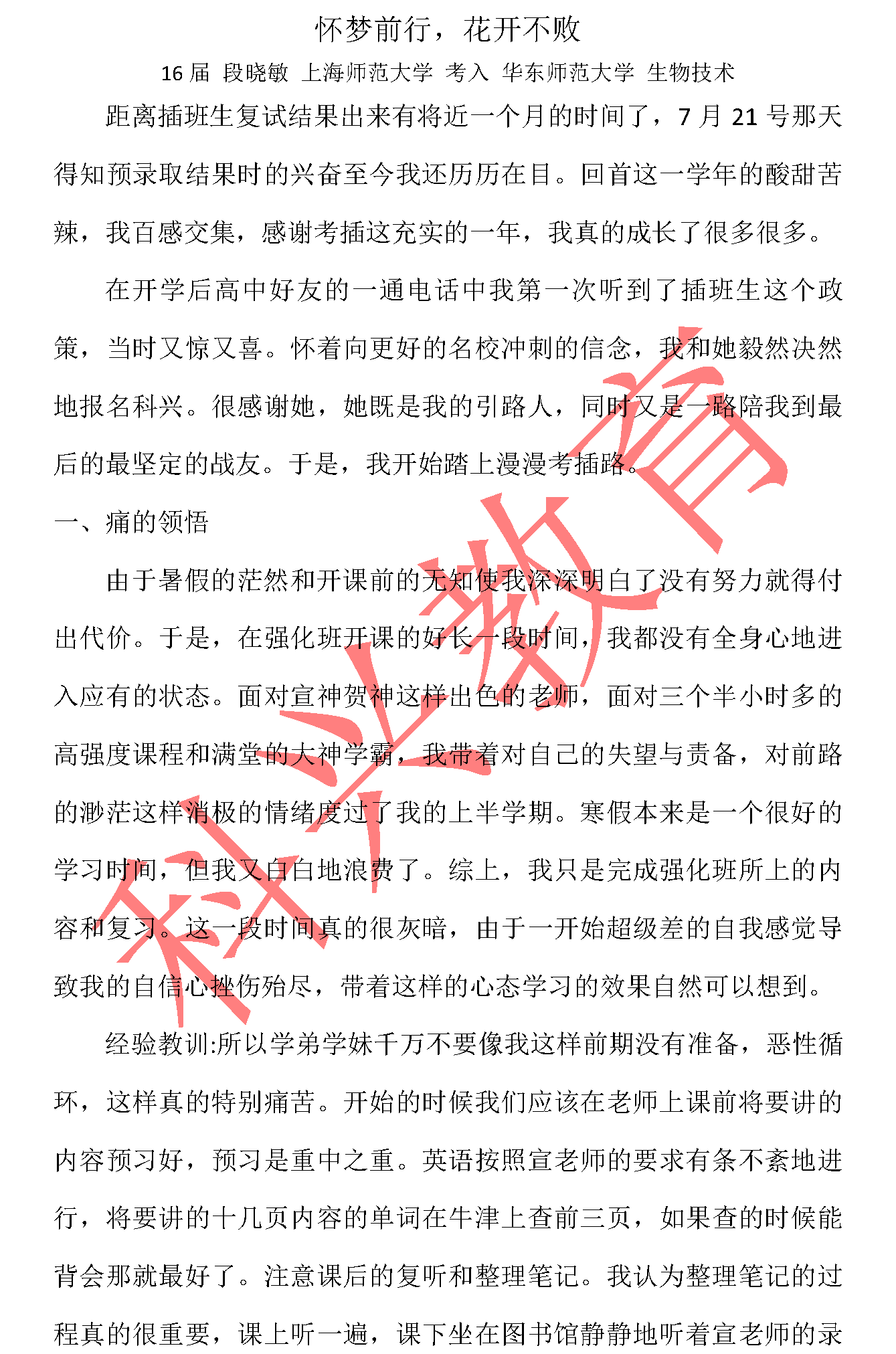 华东师大插班生段晓敏：怀梦前行，花开不败（16届）