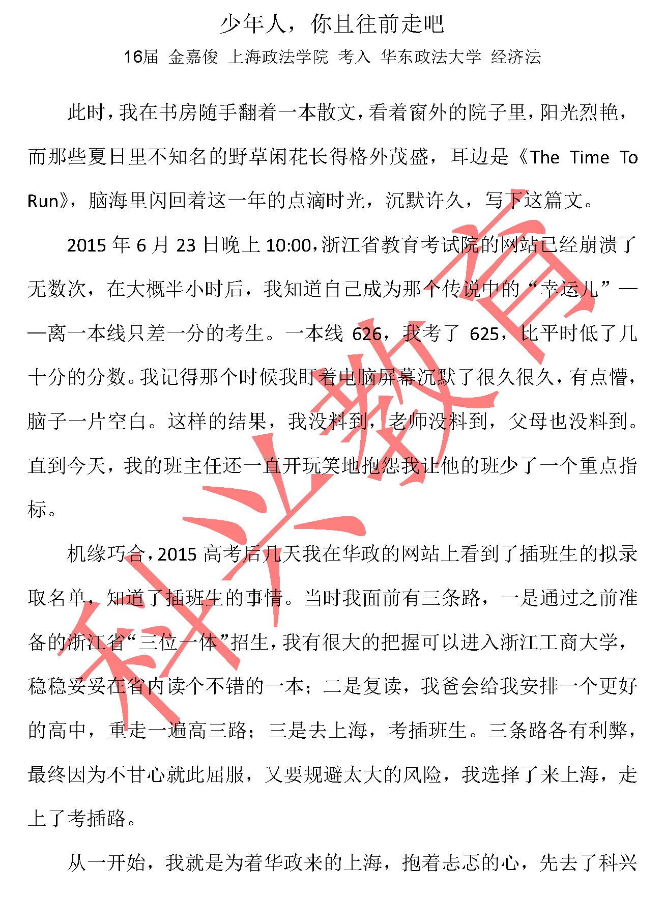 华政插班生金嘉俊：少年人，你且往前走吧（16届）