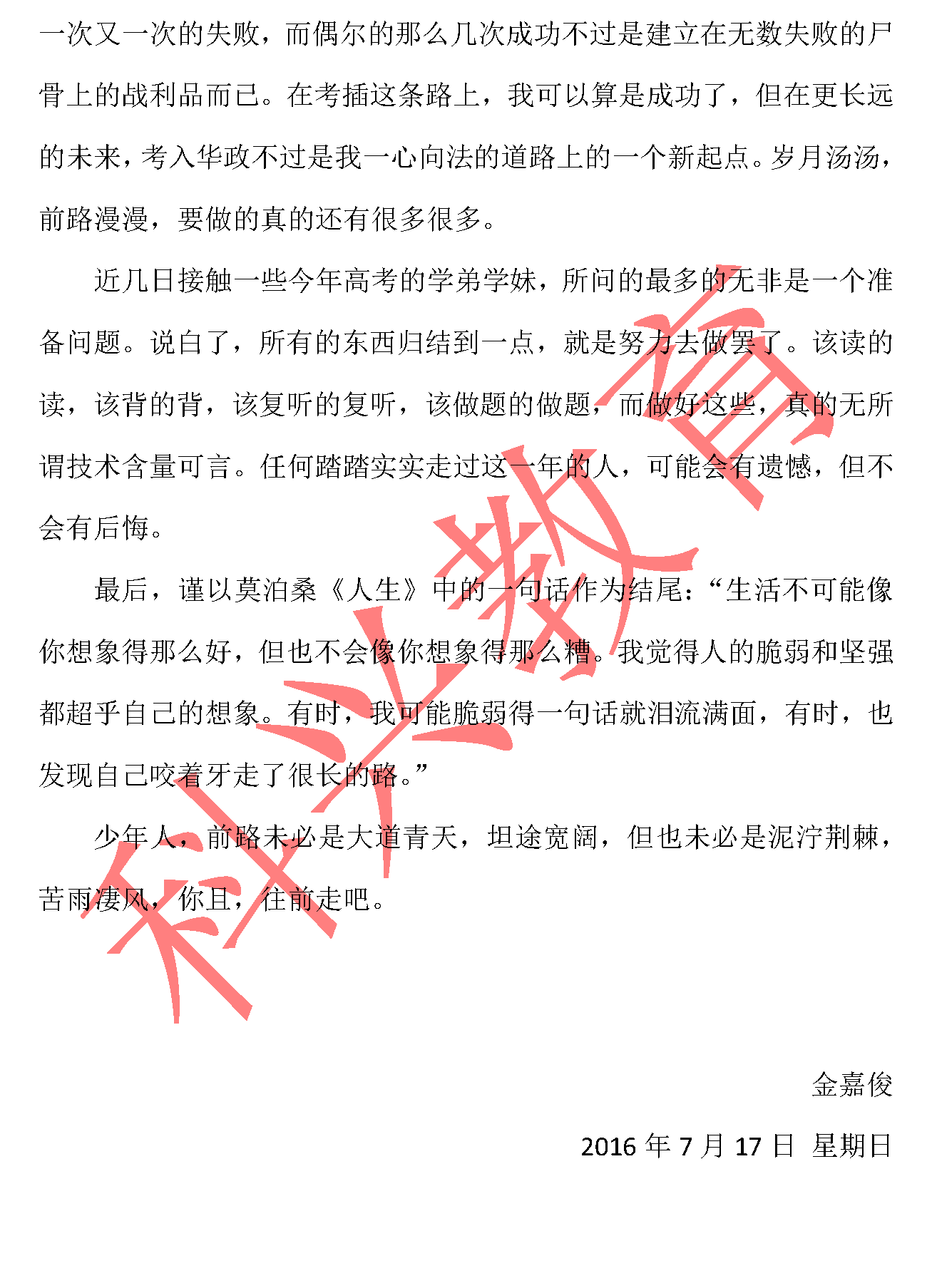 华政插班生金嘉俊：少年人，你且往前走吧（16届）