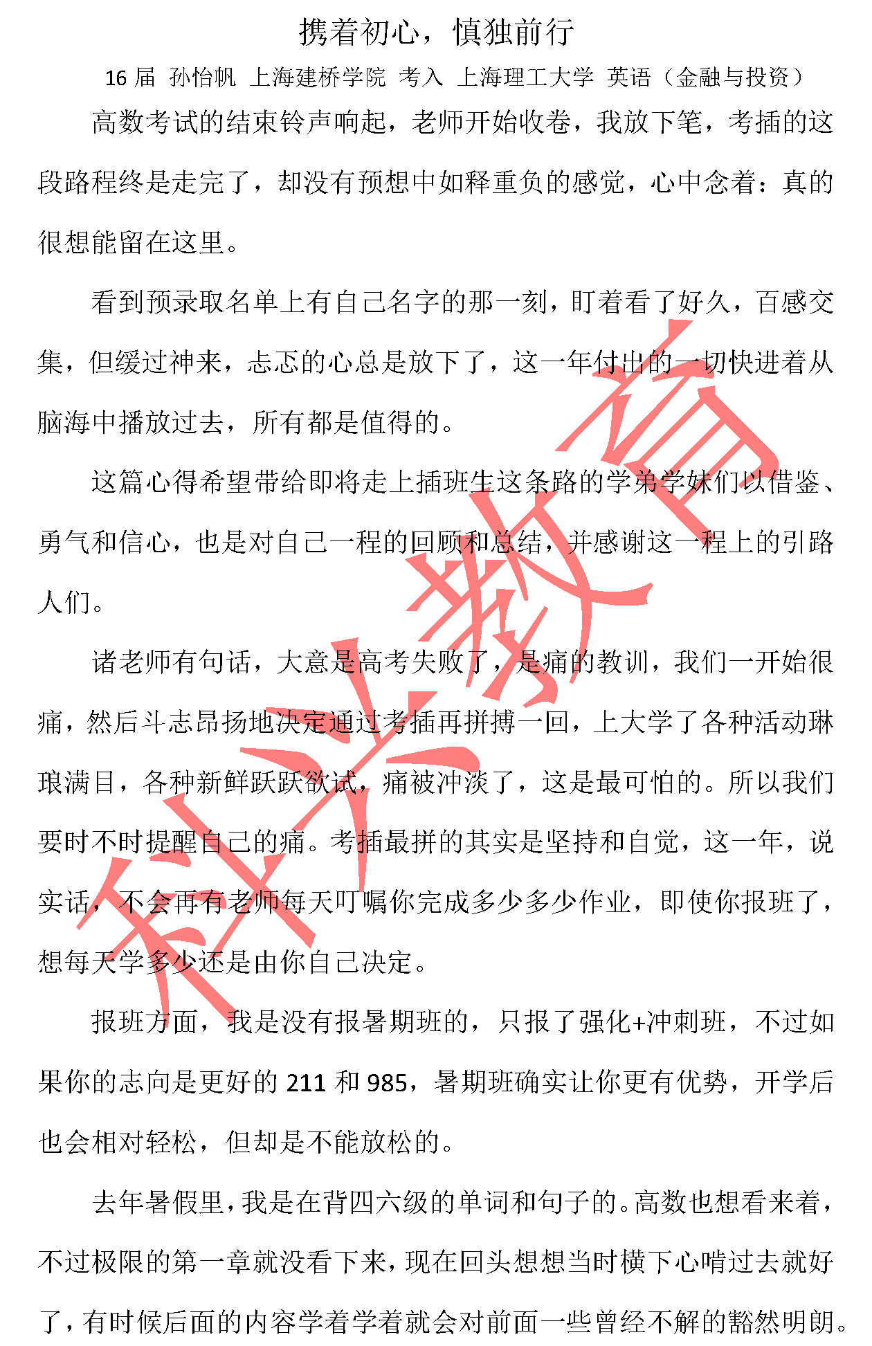 上理插班生孙怡帆：携着初心，慎独前行（16届）