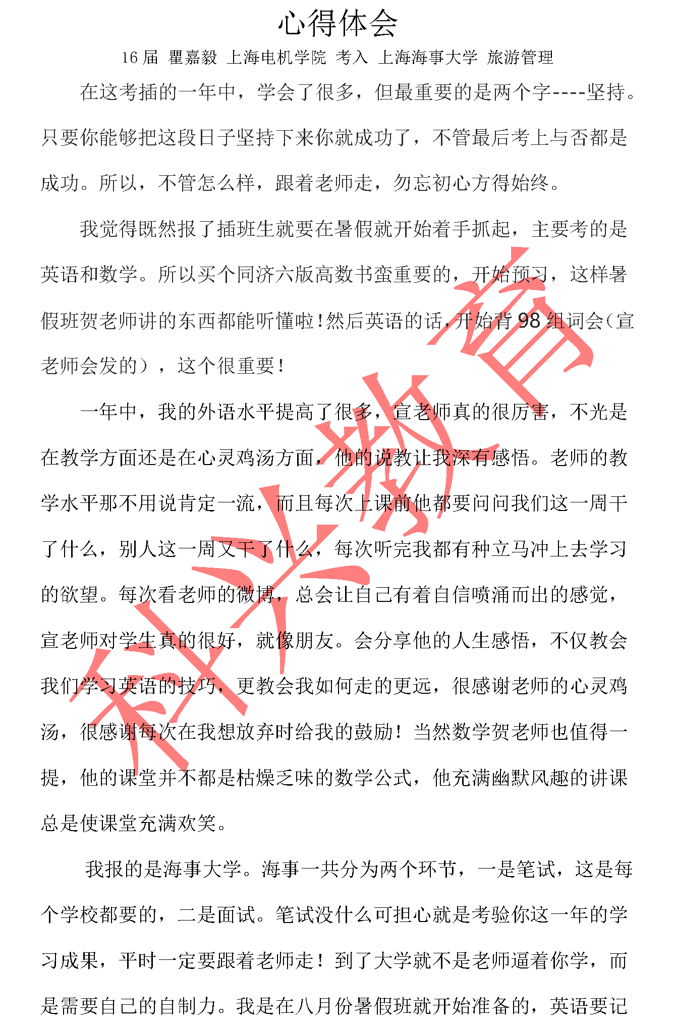 海事插班生瞿嘉毅：心得体会（16届）