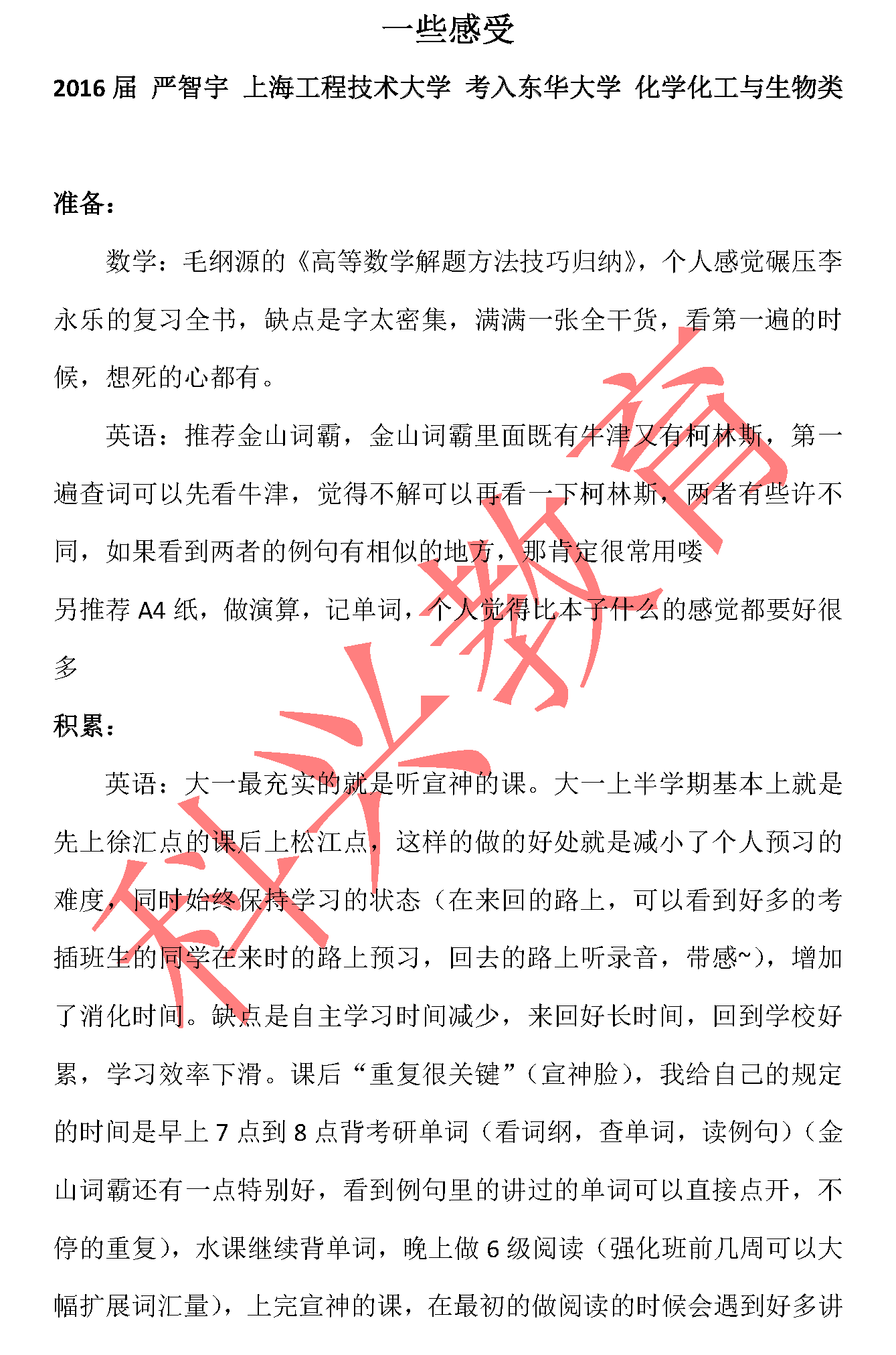 东华插班生严智宇：一些感受（16届）