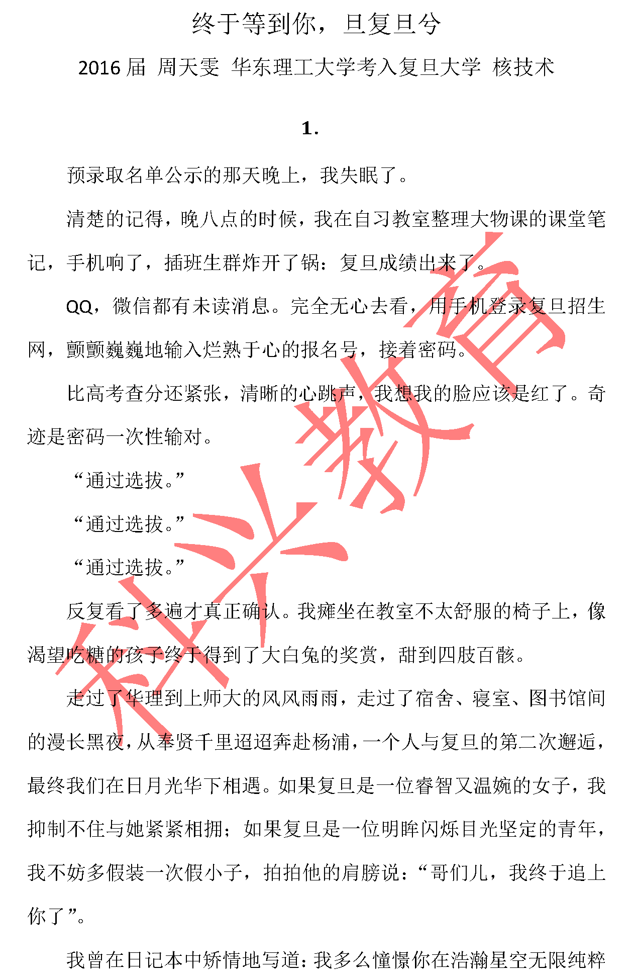 复旦插班生周天雯：终于等到你，旦复旦兮（16届）