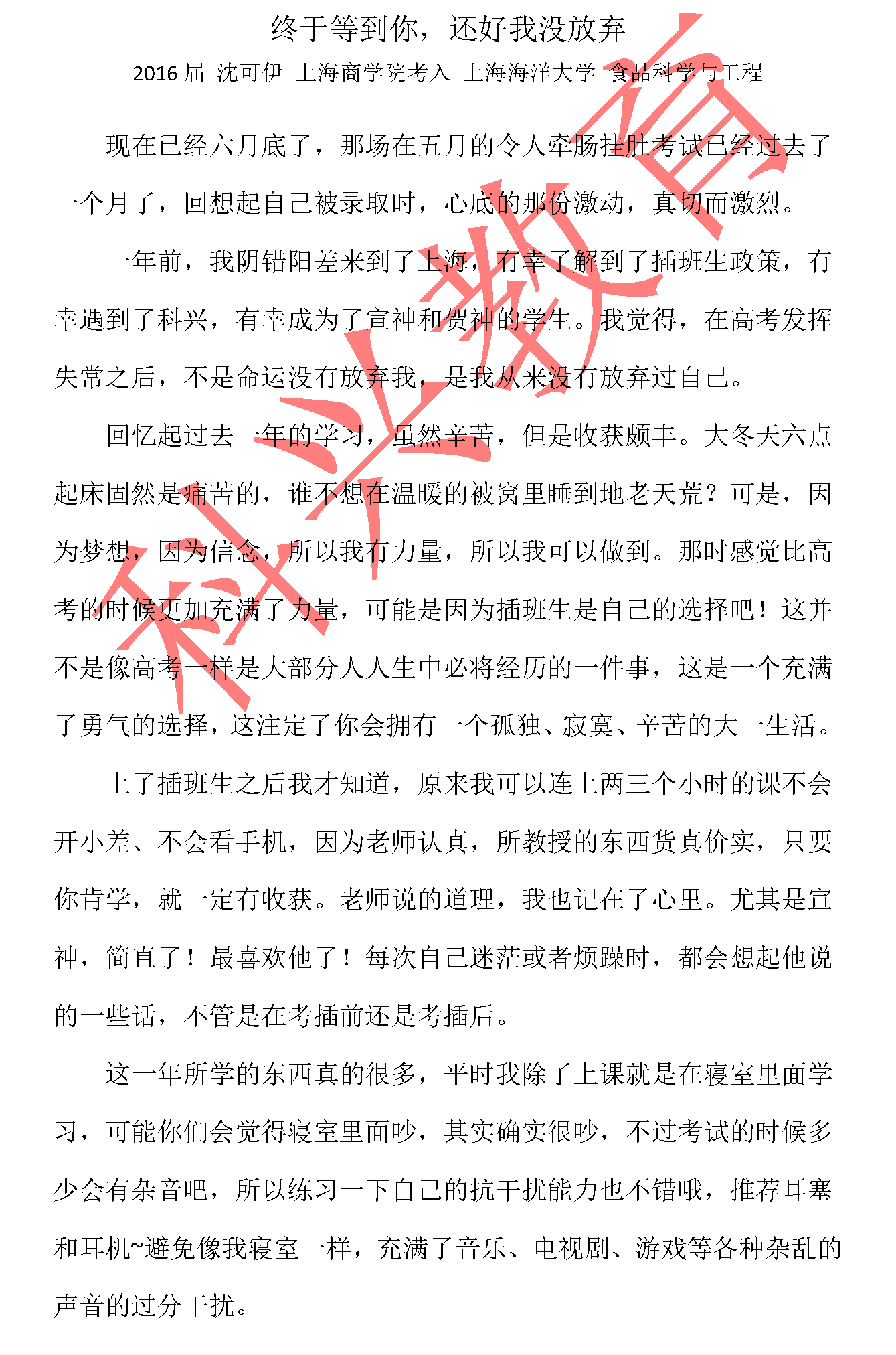 海洋插班生沈可伊：终于等到你，还好我没放弃（16届）