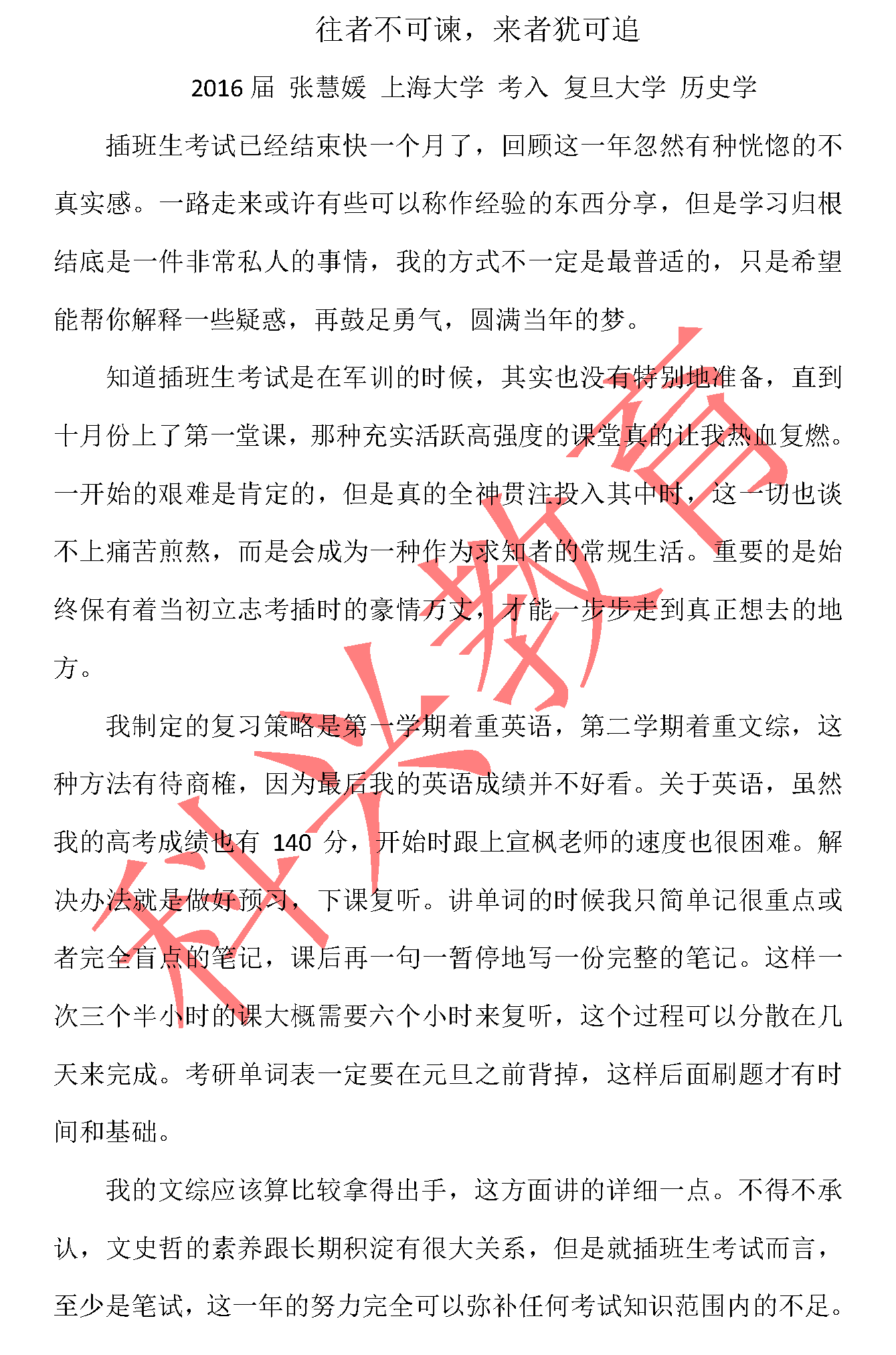 复旦插班生张慧媛：往者不可谏，来者犹可追（16届）