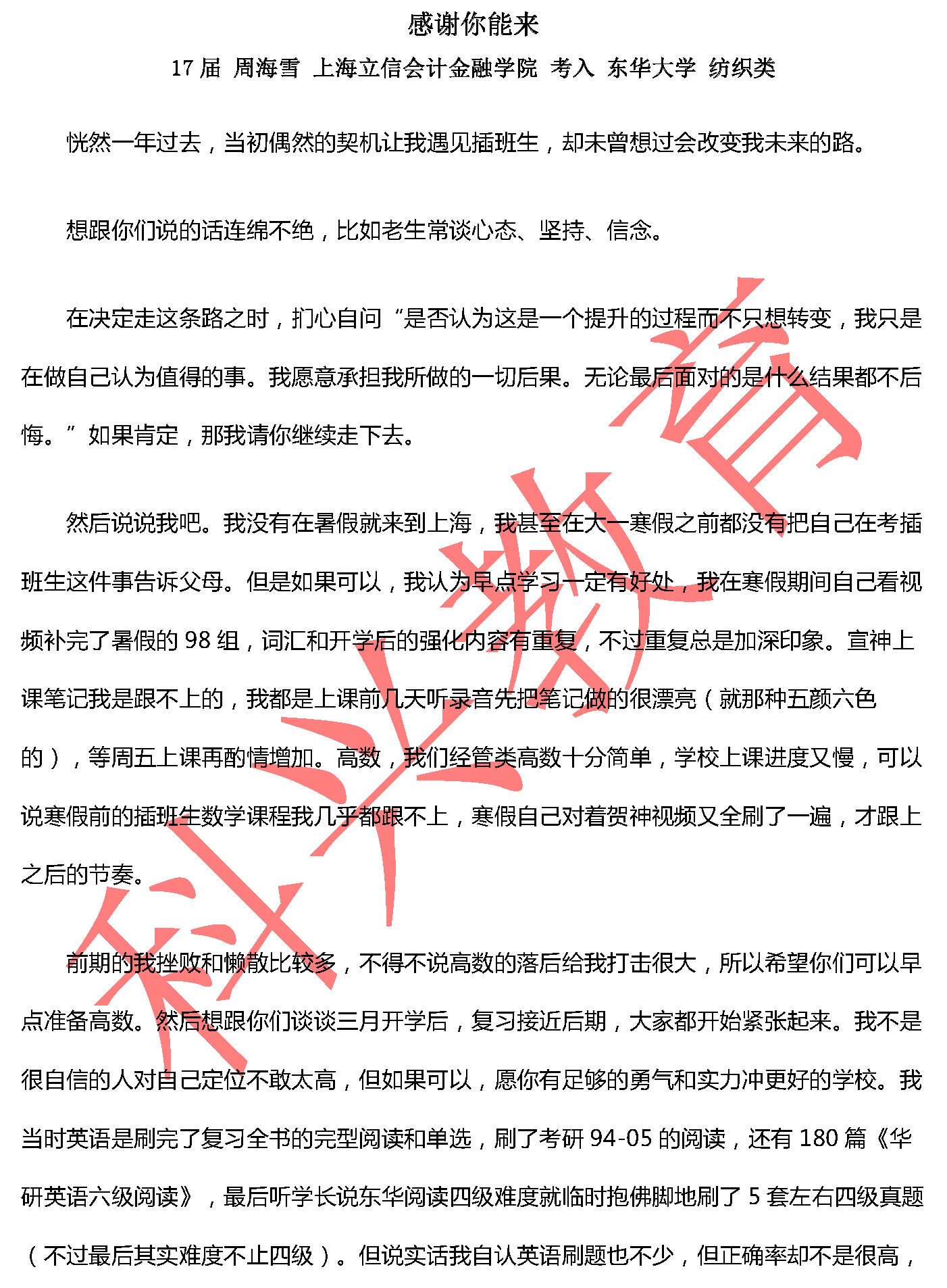 东华周海雪：感谢你能来（17届）