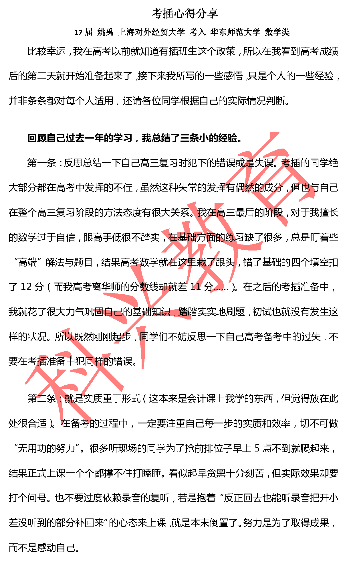 华东师大姚禹：考插心得分享（17届）