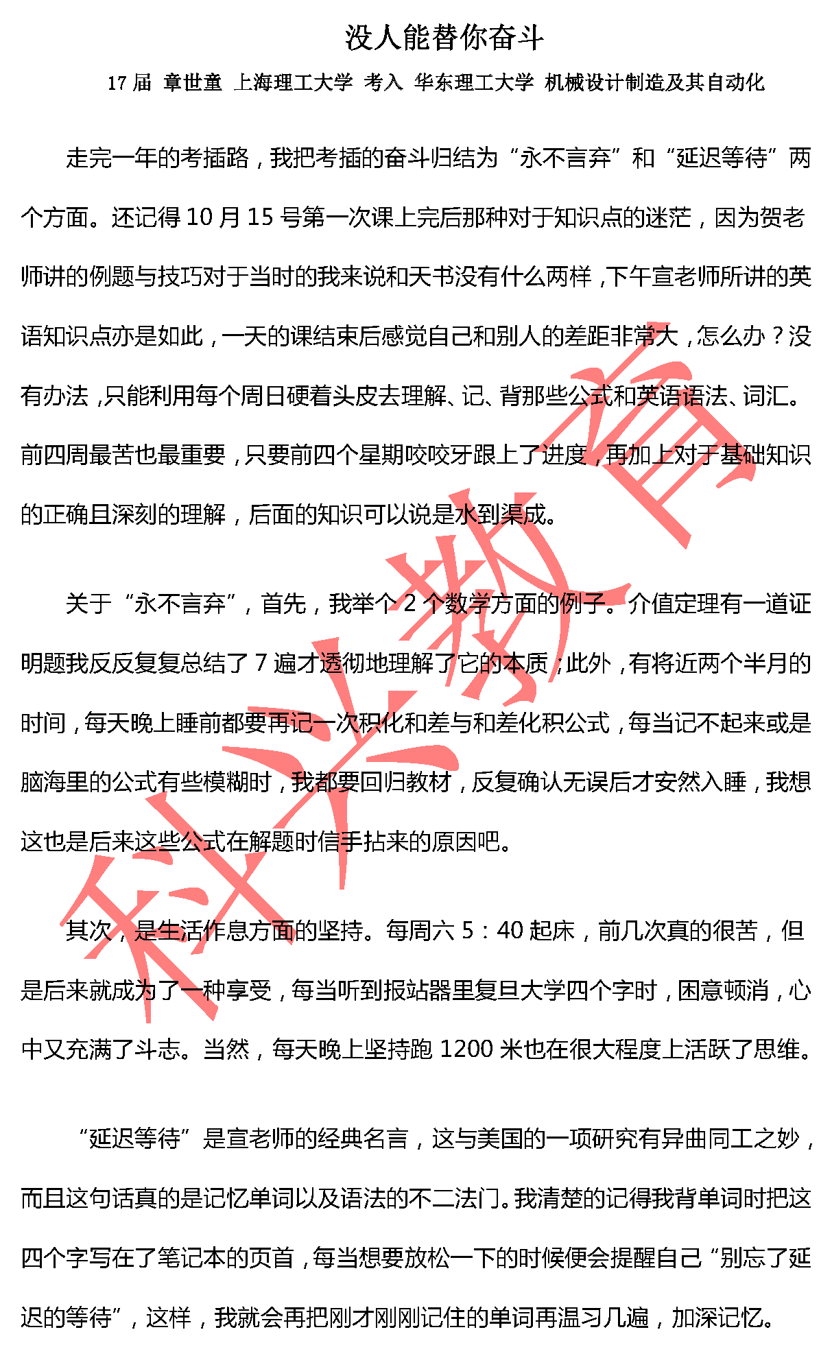 华东理工章世童：考插心得感悟（17届）