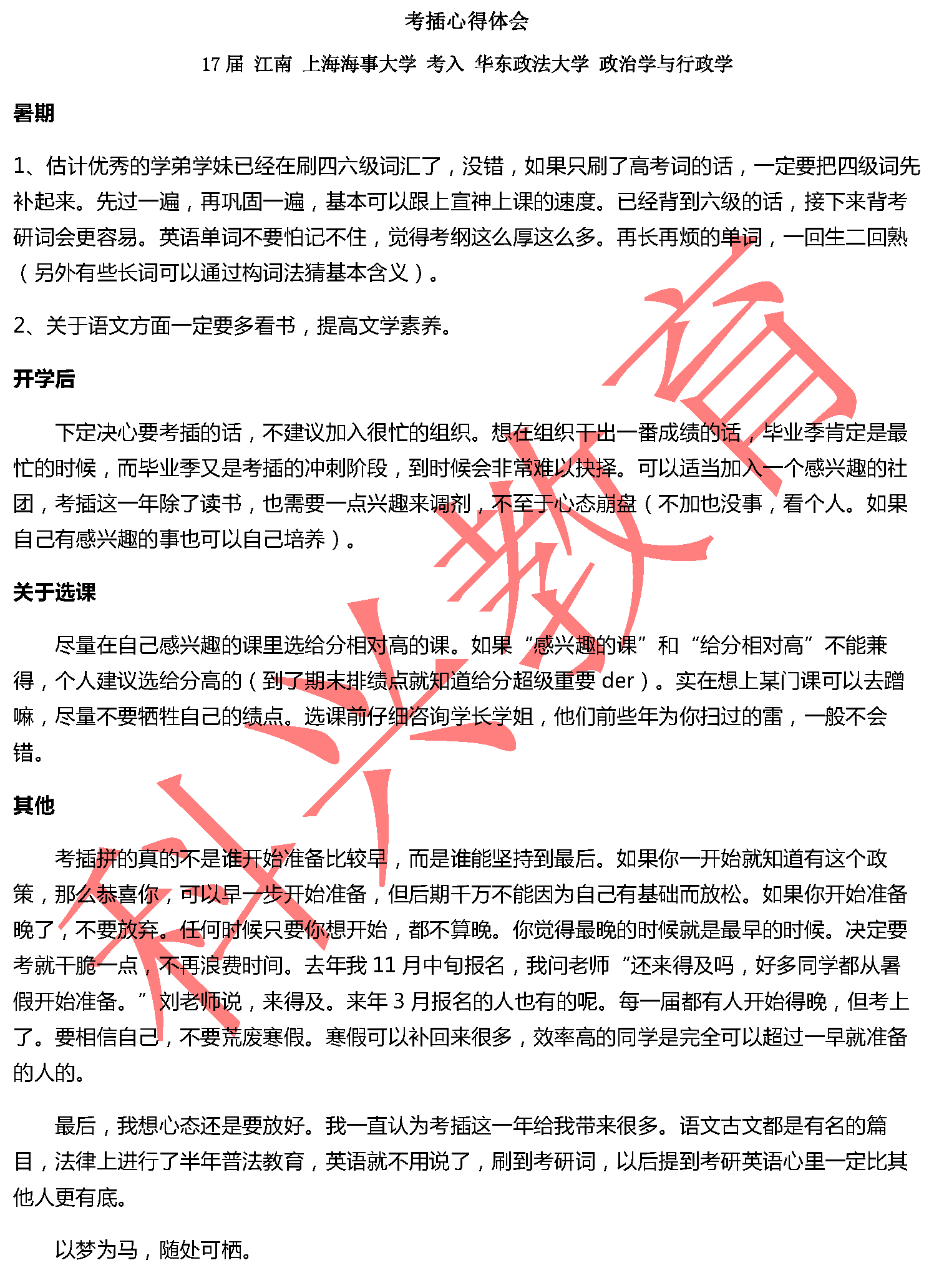 华政江南：考插心得体会（17届）