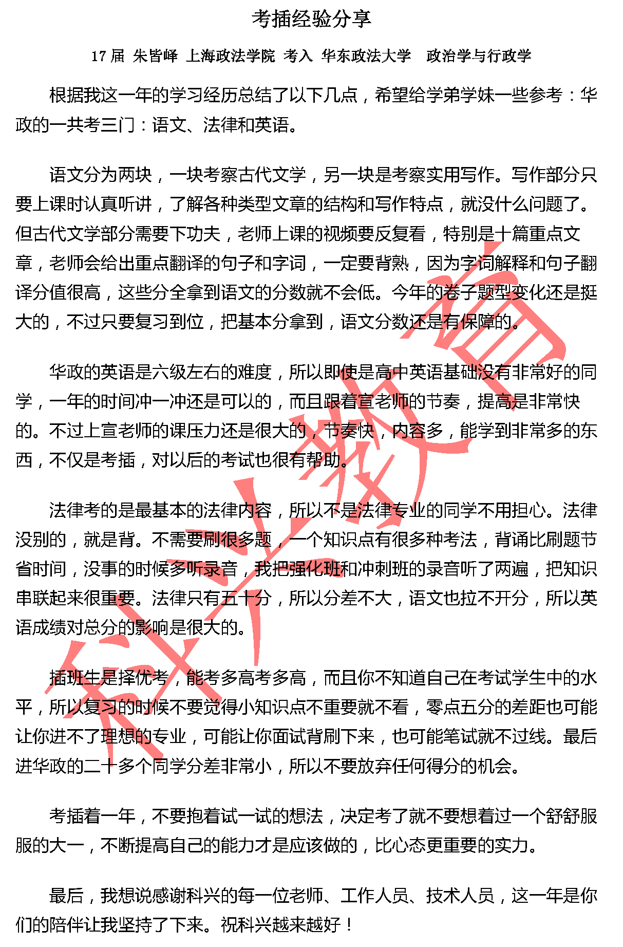 华政朱皆峄：考插经验分享（17届）