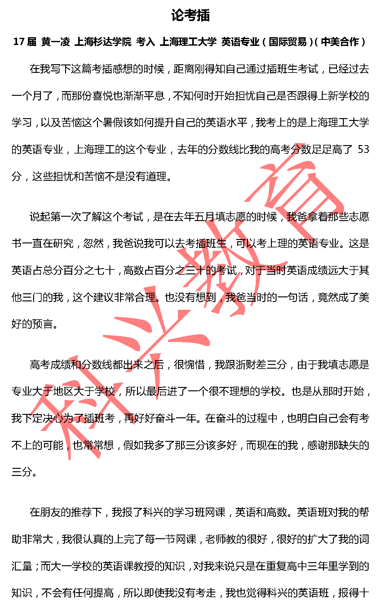 上理黄一凌：论考插（17届）