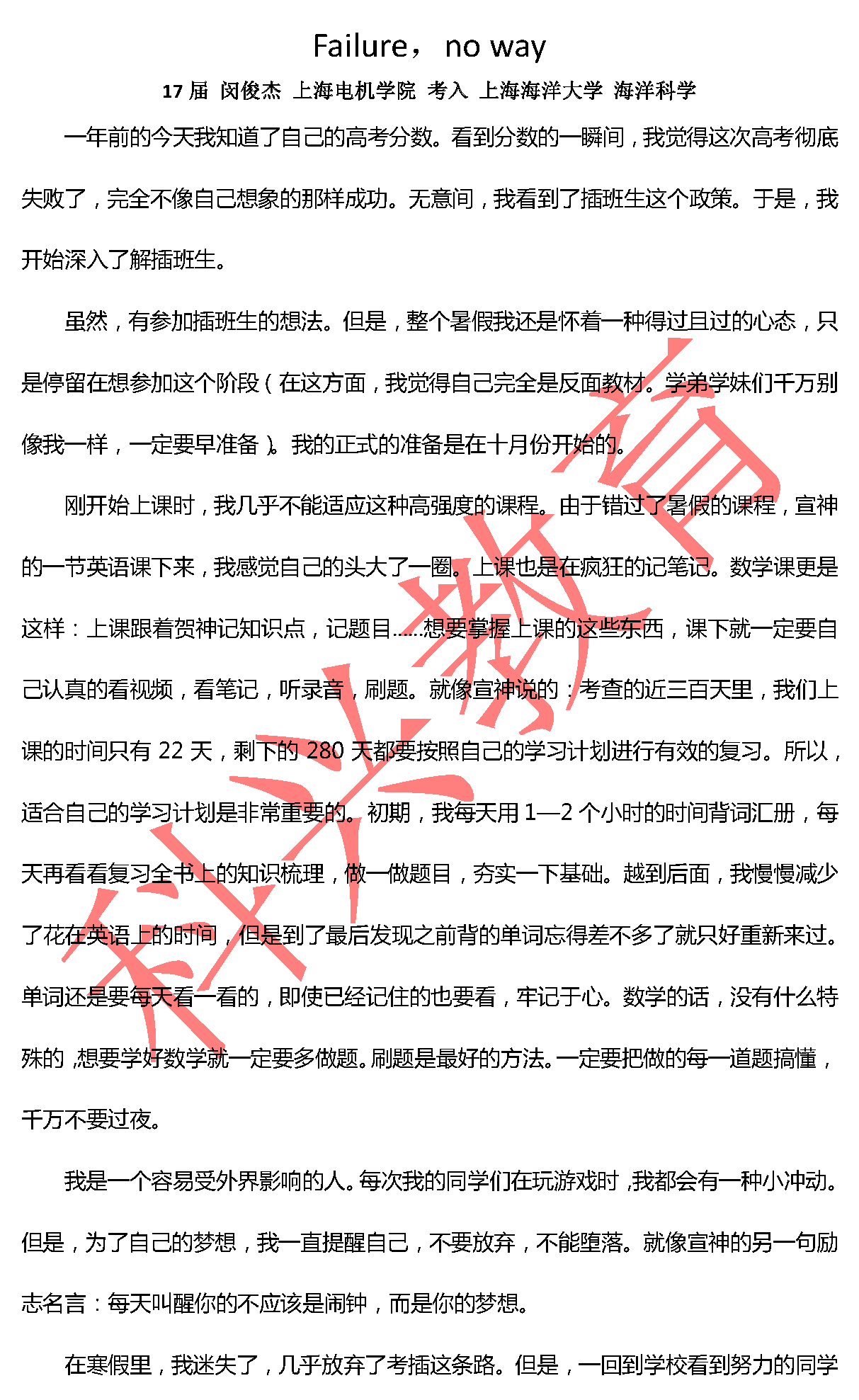 海洋闵俊杰：Failure，no way（17届）