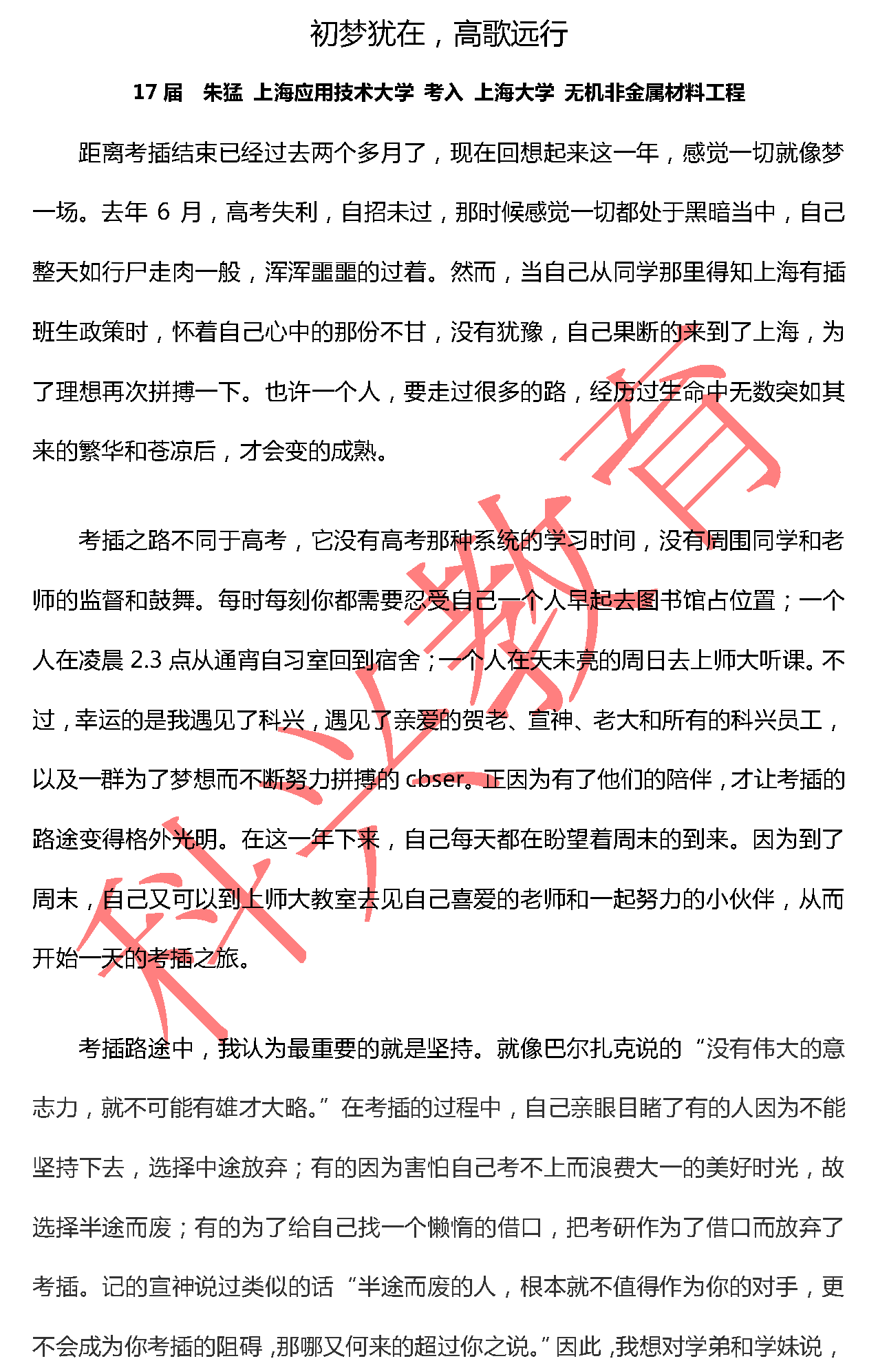 上大朱猛：初梦犹在，高歌远行（17届）