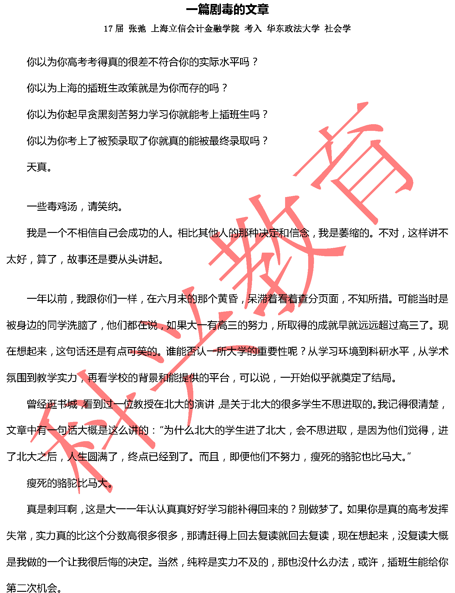 华政张弛：一篇剧毒的文章（17届）