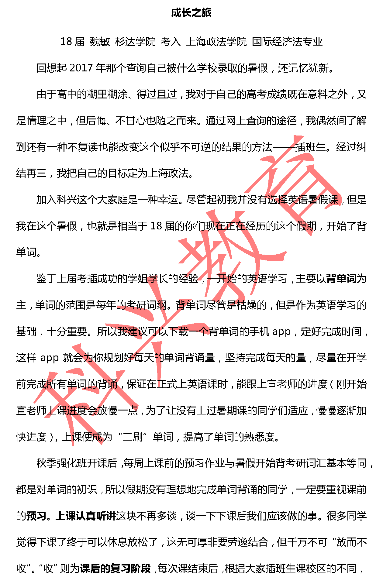 上政魏敏：成长之旅（18届）