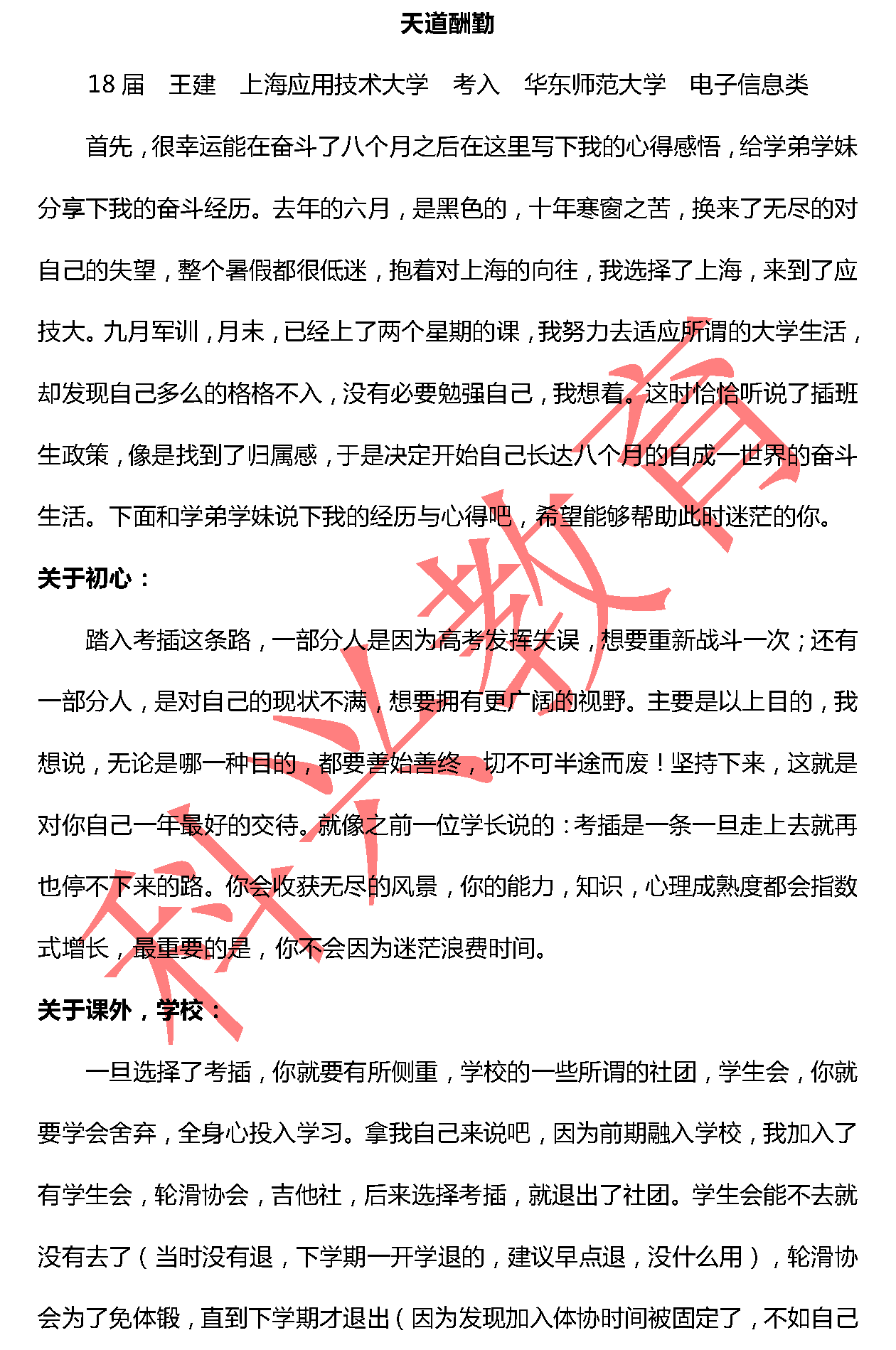 华师王建：天道酬勤（18届）