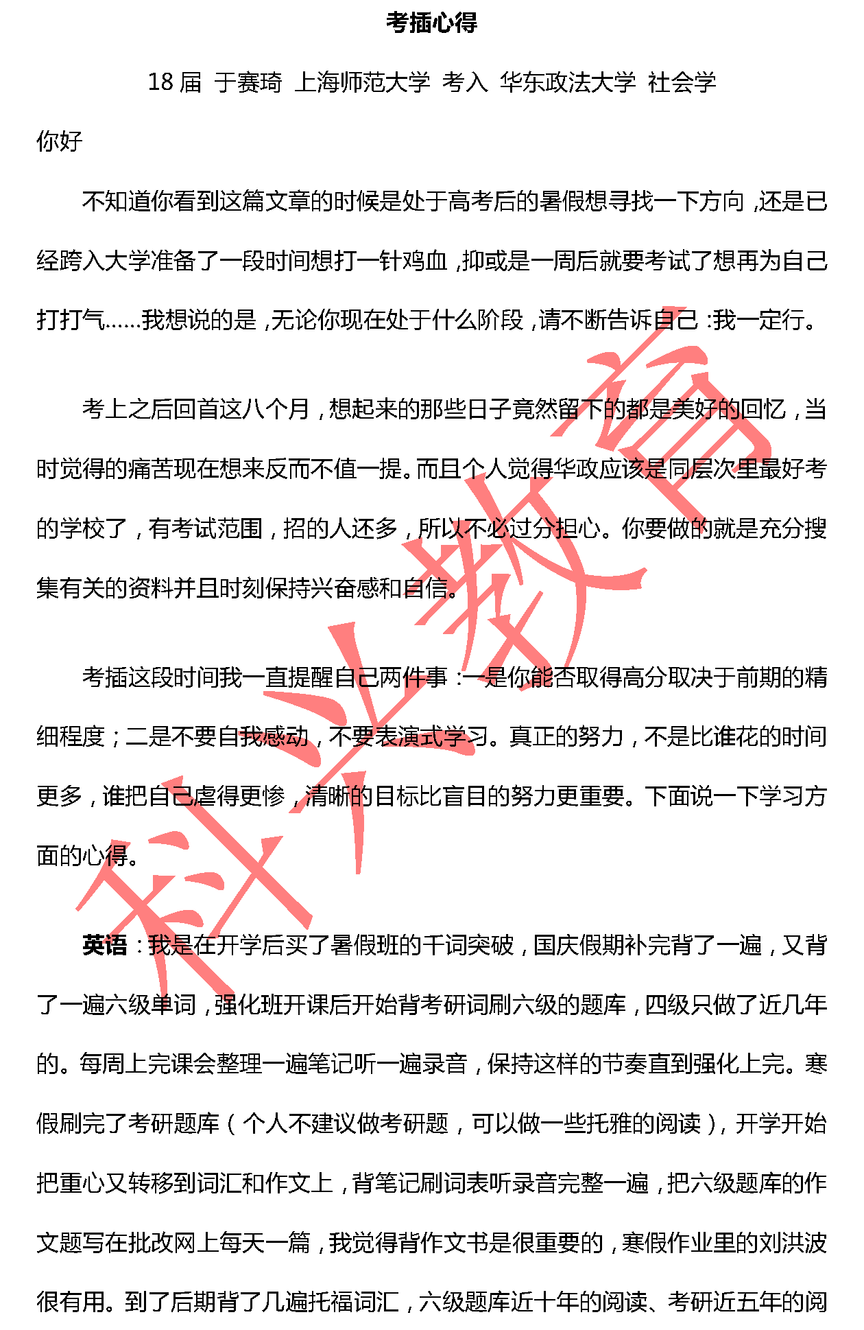 华政于赛琦：考插心得（18届）