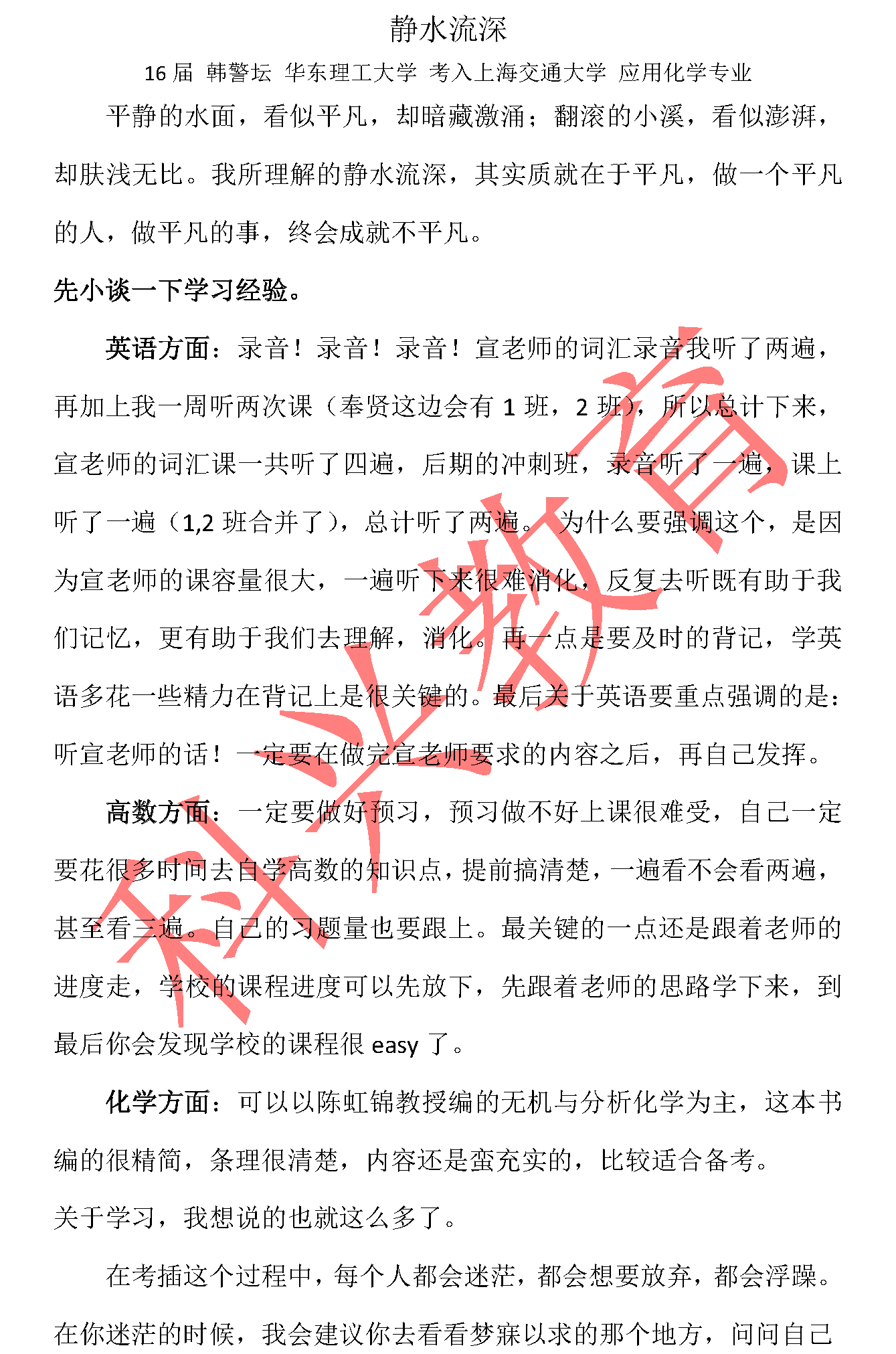 交大插班生韩警坛：静水流深（16届）