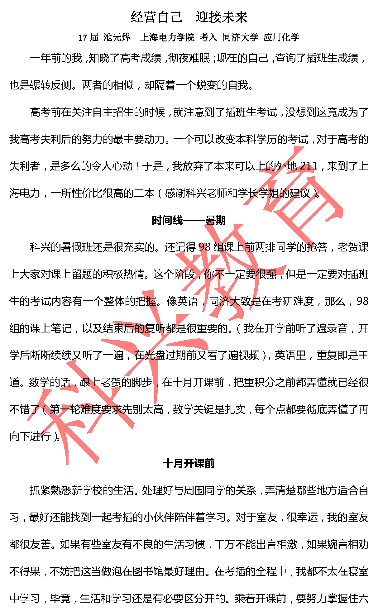 同济池元烨：经营自己 迎接未来（17届）