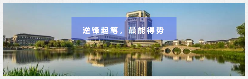 从上海杉达学院到上海海洋大学：逆锋起笔，最能得势(图1)
