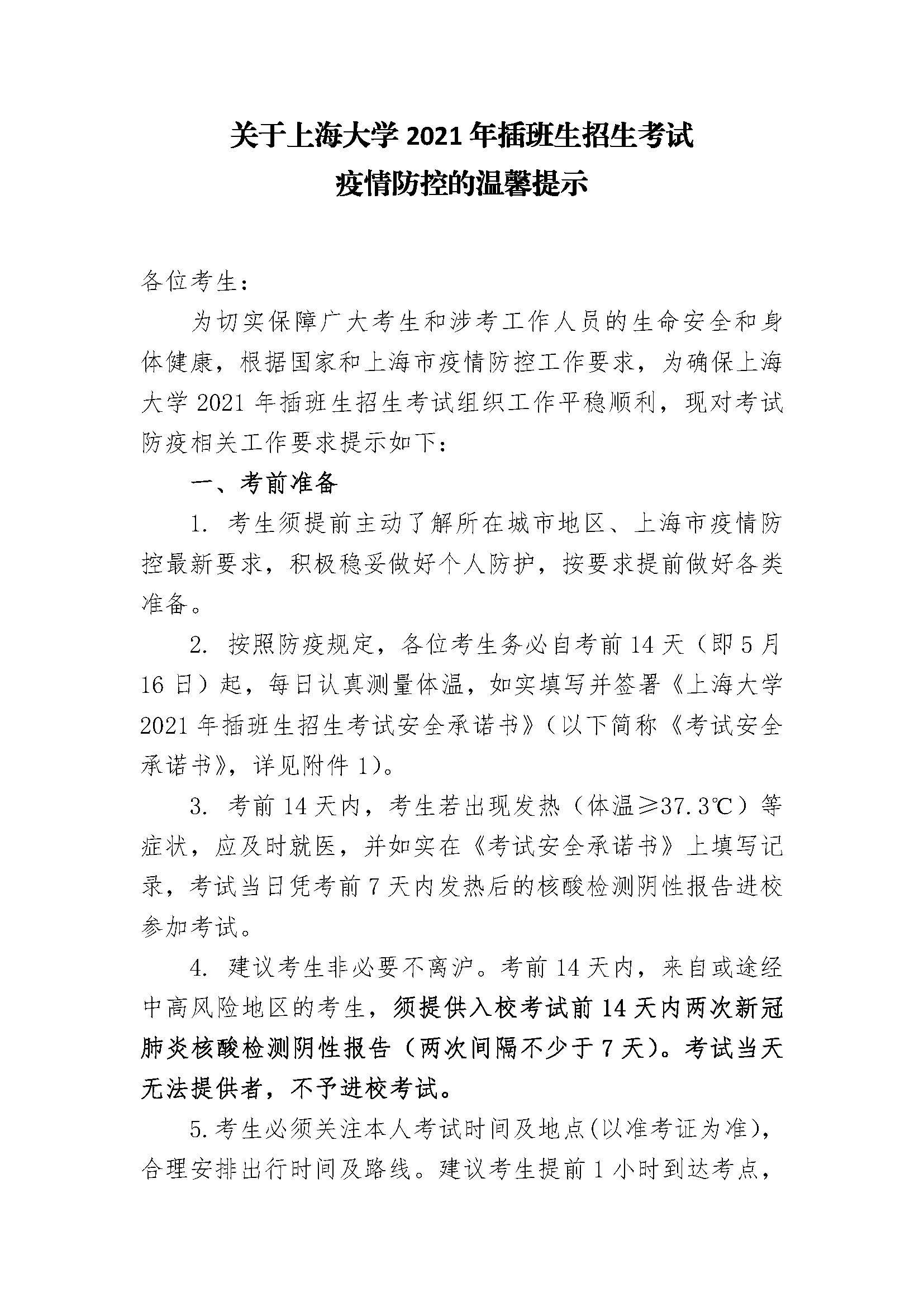 关于上海大学2021年插班生招生考试疫情防控的温馨提示(图1)