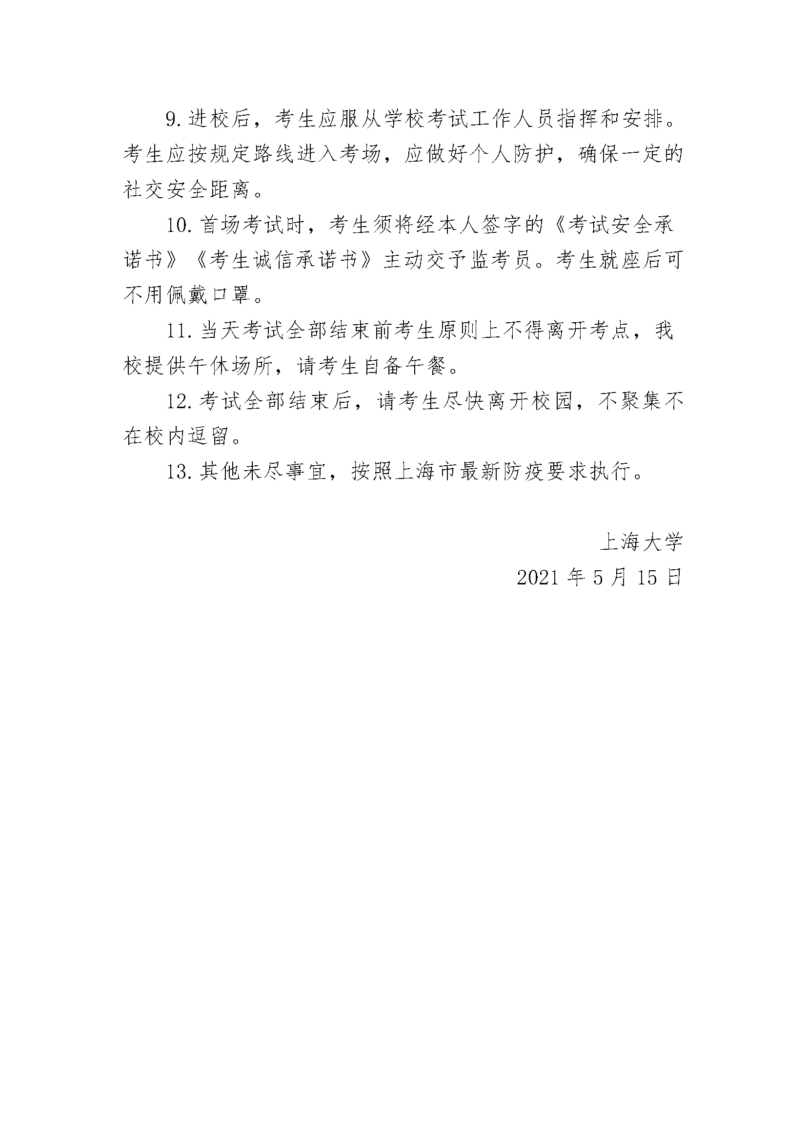 关于上海大学2021年插班生招生考试疫情防控的温馨提示(图3)