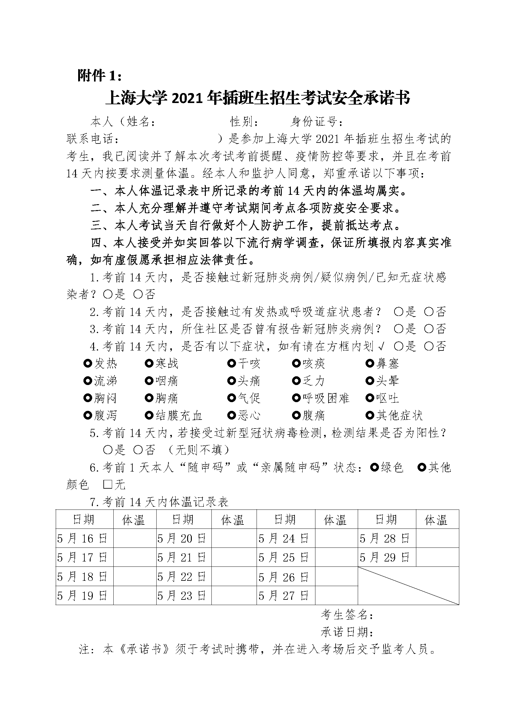 关于上海大学2021年插班生招生考试疫情防控的温馨提示(图4)