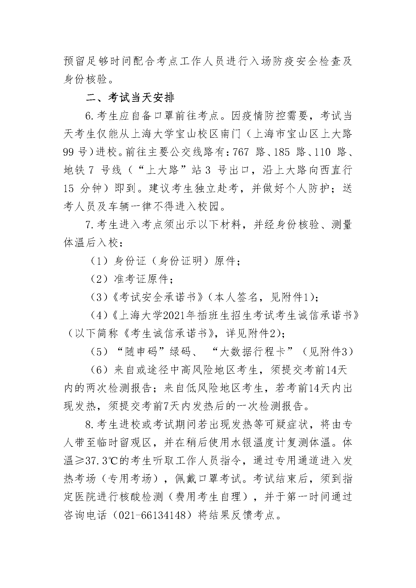 关于上海大学2021年插班生招生考试疫情防控的温馨提示(图2)