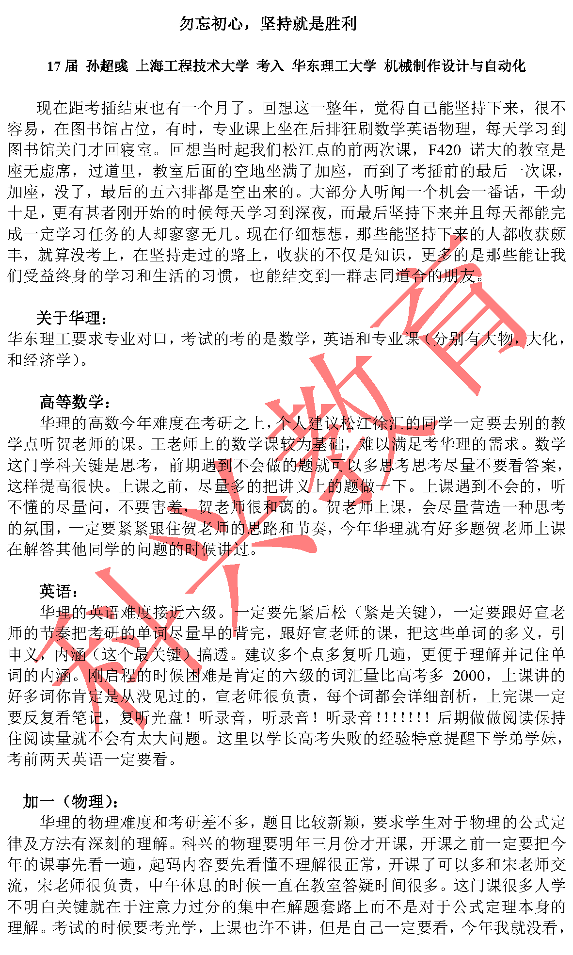 华东理工孙超彧：勿忘初心（17届）