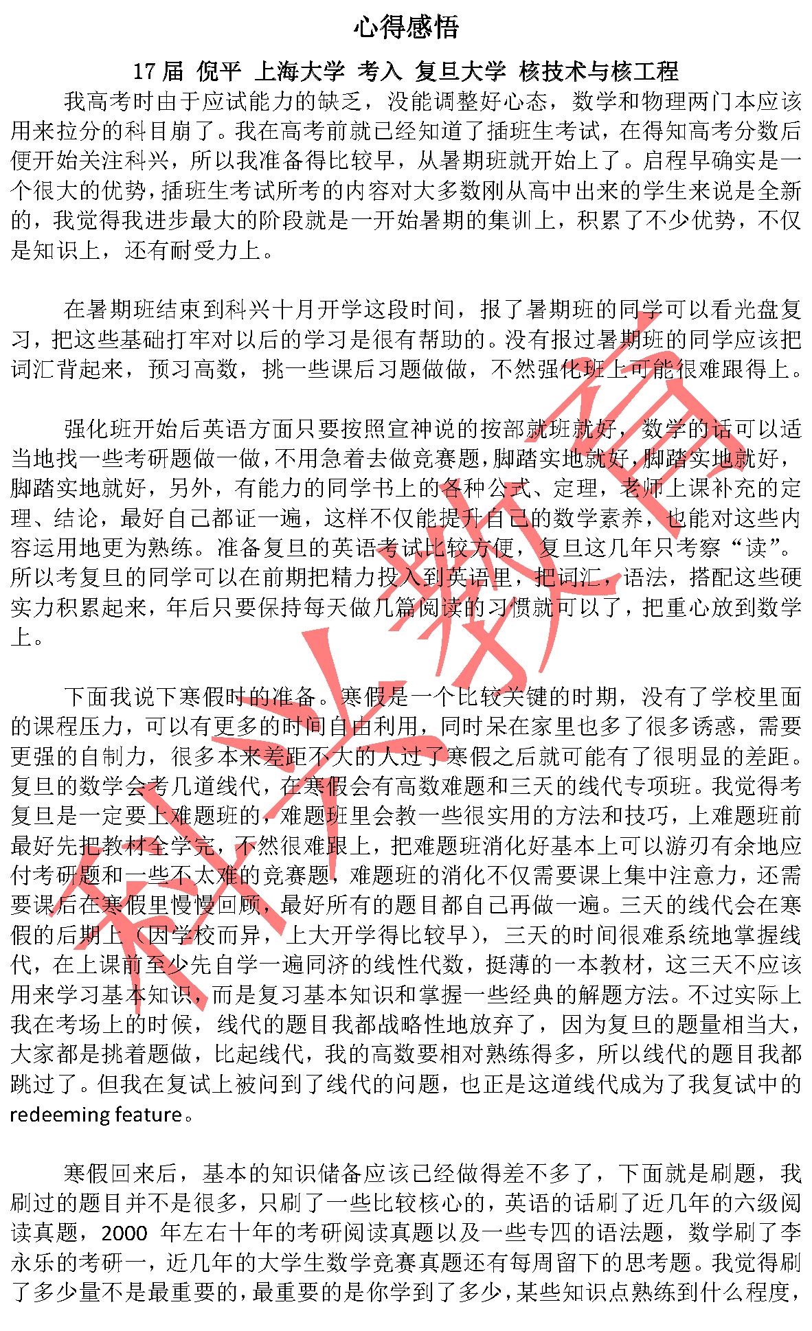 复旦倪平：心得感悟（17届）