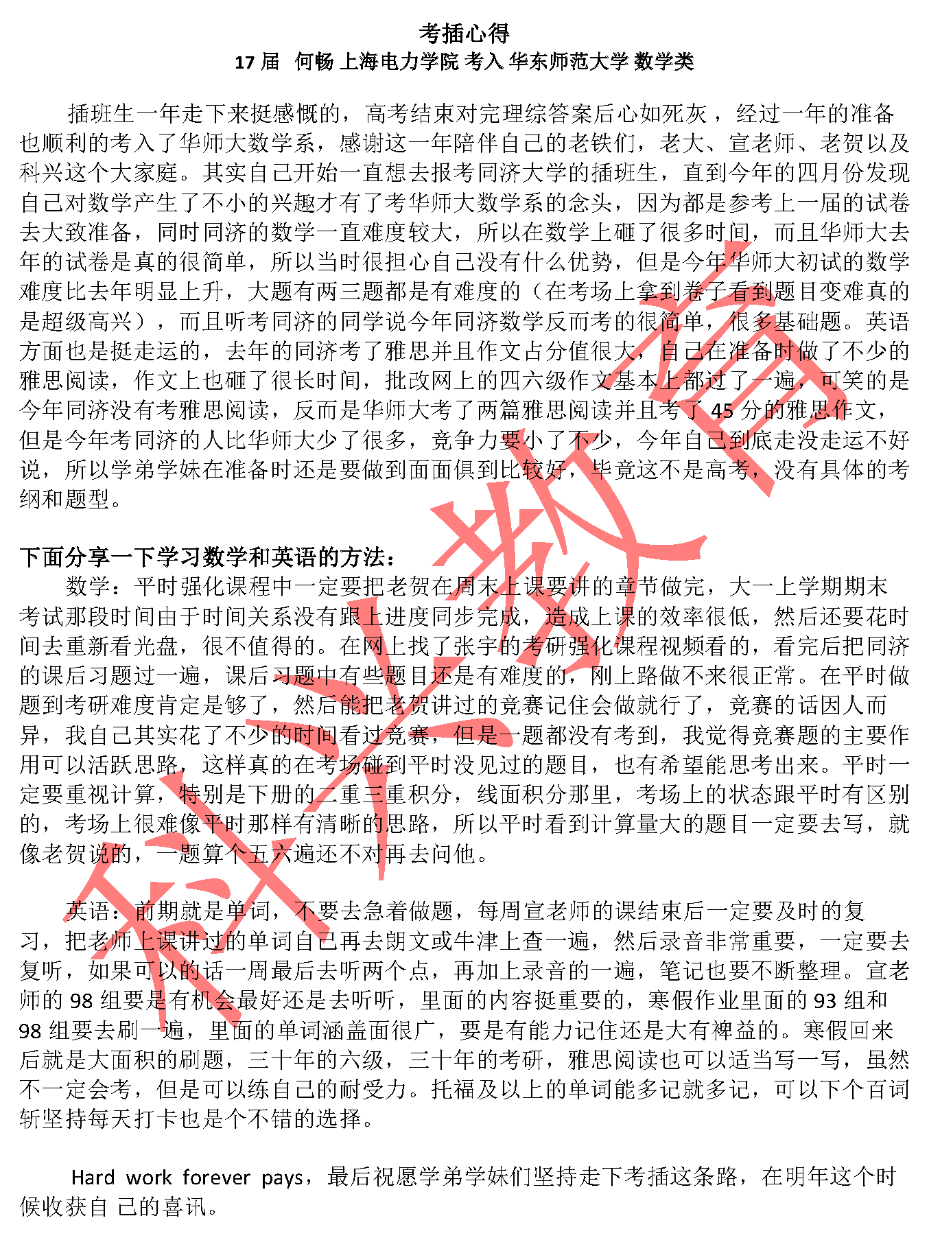 华东师大何畅：考插心得（17届）