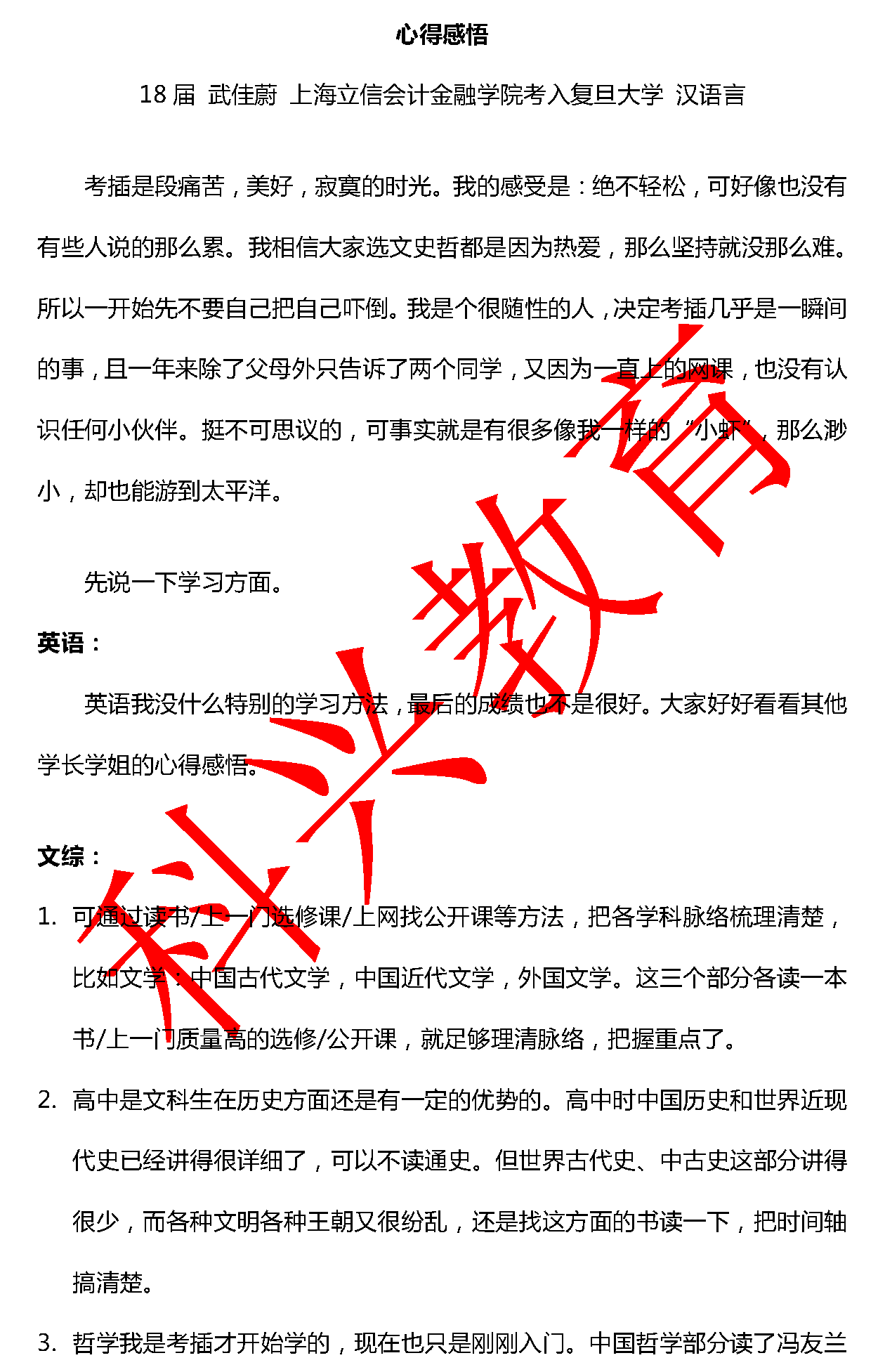 复旦武佳蔚：心得感悟（18届）