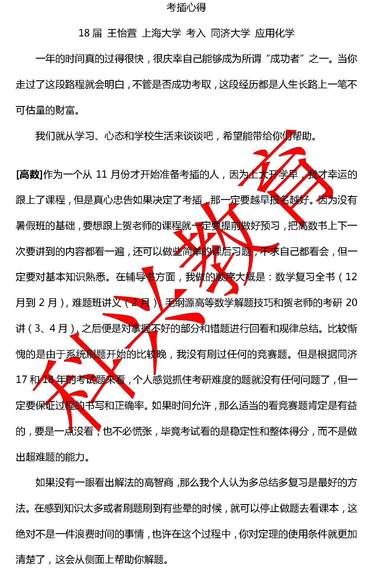 同济王怡萱：考插心得（18届）