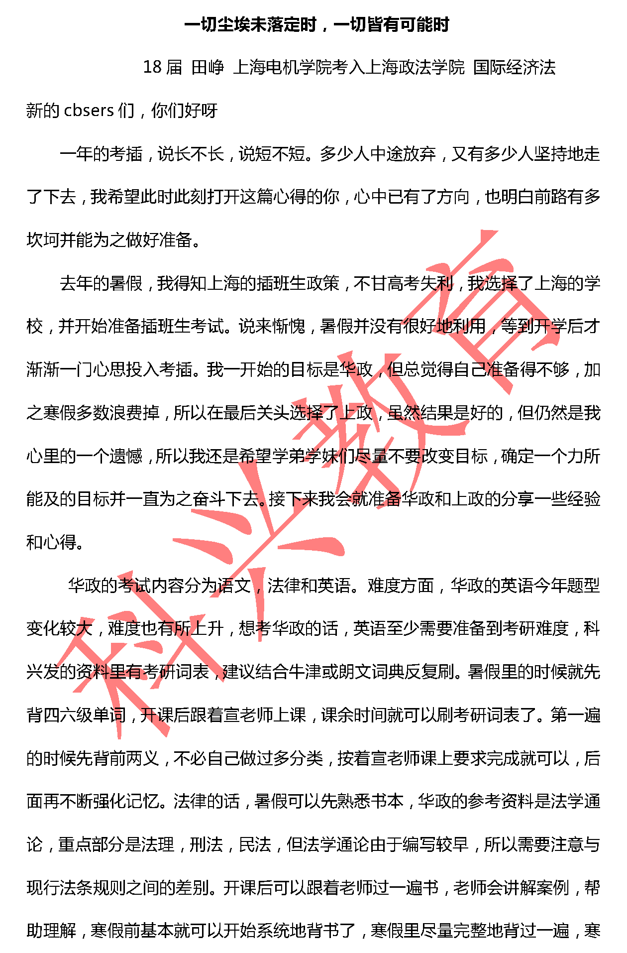 上政田峥：一切尘埃未落定时（18届）