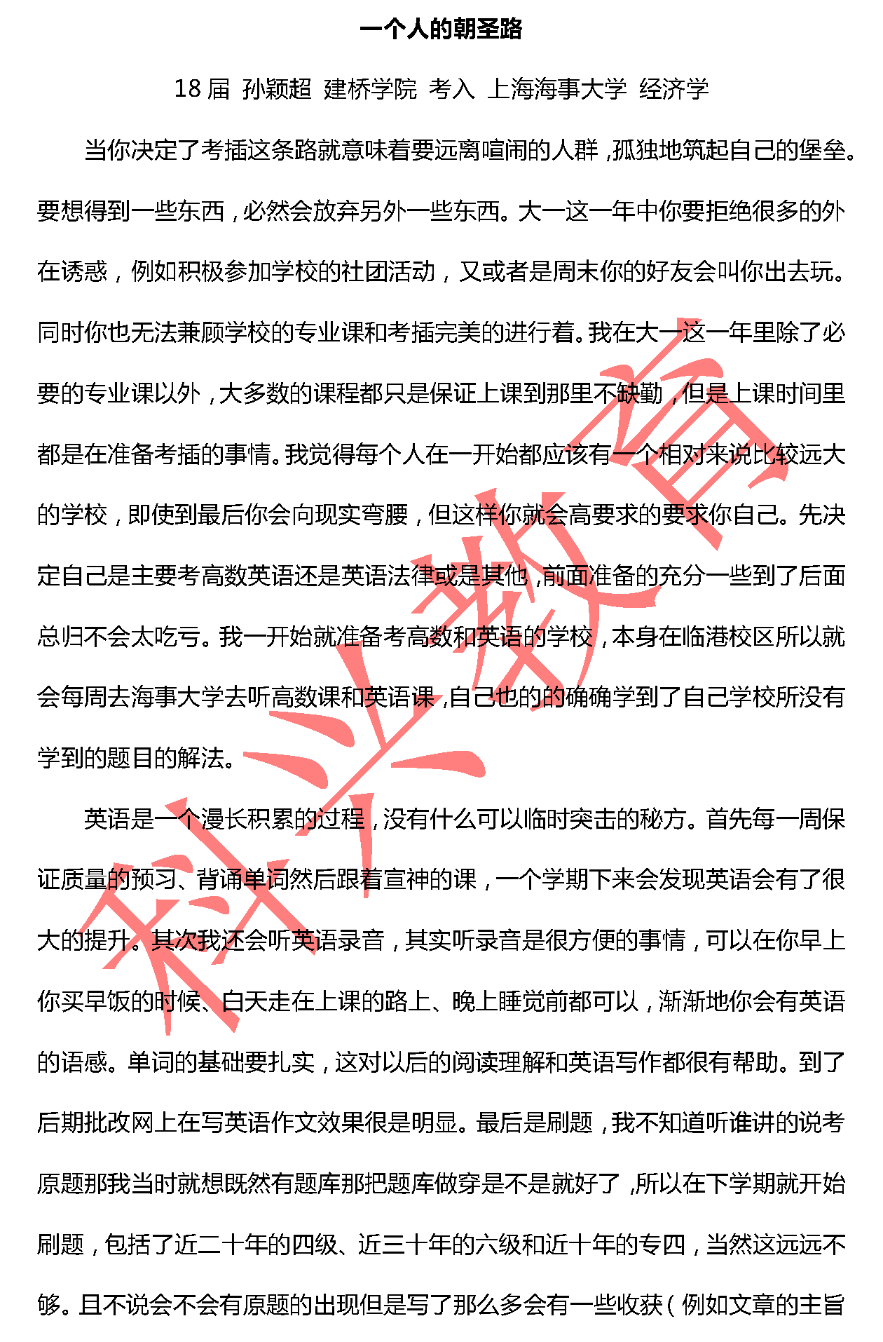 海事孙颖超：一个人的朝圣路（18届）