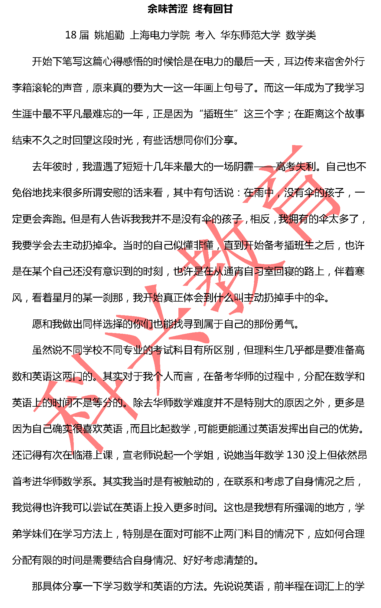 华师姚旭勤：余味苦涩 终有回甘（18届）