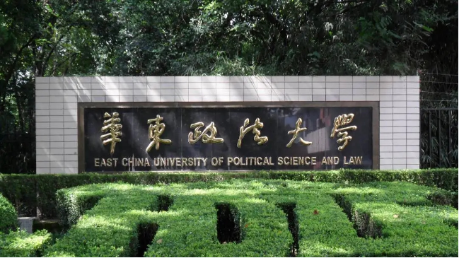 从上海海事大学到华东政法大学：但行好事，莫问前程(图3)
