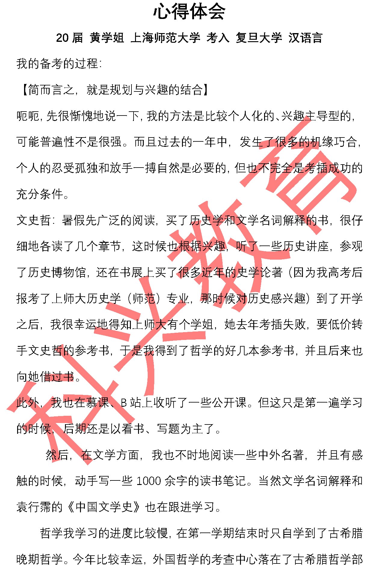 复旦黄学姐 心得体会 届 心得感悟 科兴插班生 心得感悟