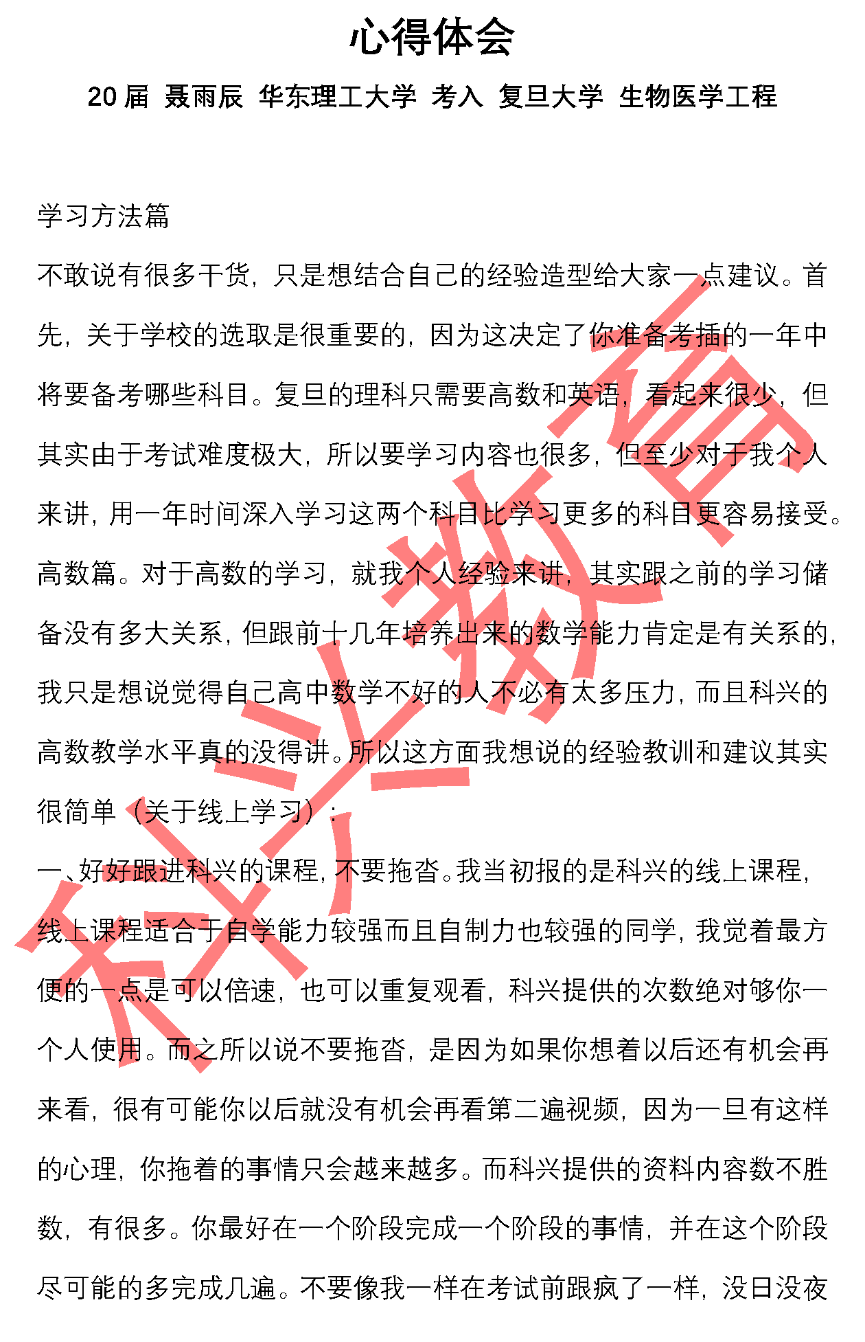 复旦聂雨辰 心得体会 届 心得感悟 科兴插班生 心得感悟 复旦聂雨辰 心得体会 届 心得感悟 科兴插班生 心得感悟