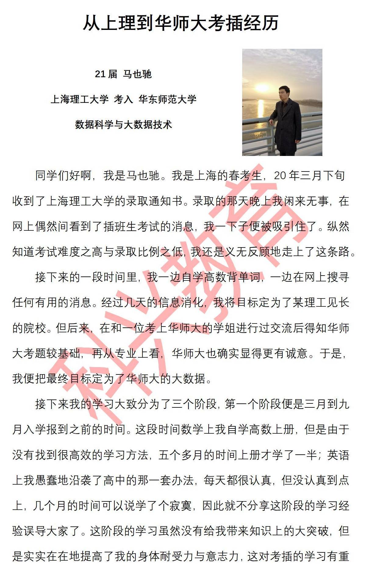 华师大马也驰 从上理到华师大考插经历 21届 心得感悟 科兴插班生 心得感悟 华师大马也驰 从上理到华师大考插经历 21届 心得感悟 科兴插班生 心得感悟