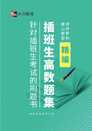 关于插班生数学备考与科兴服务体系的介绍(图3)